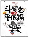 斗罗之开局平底锅